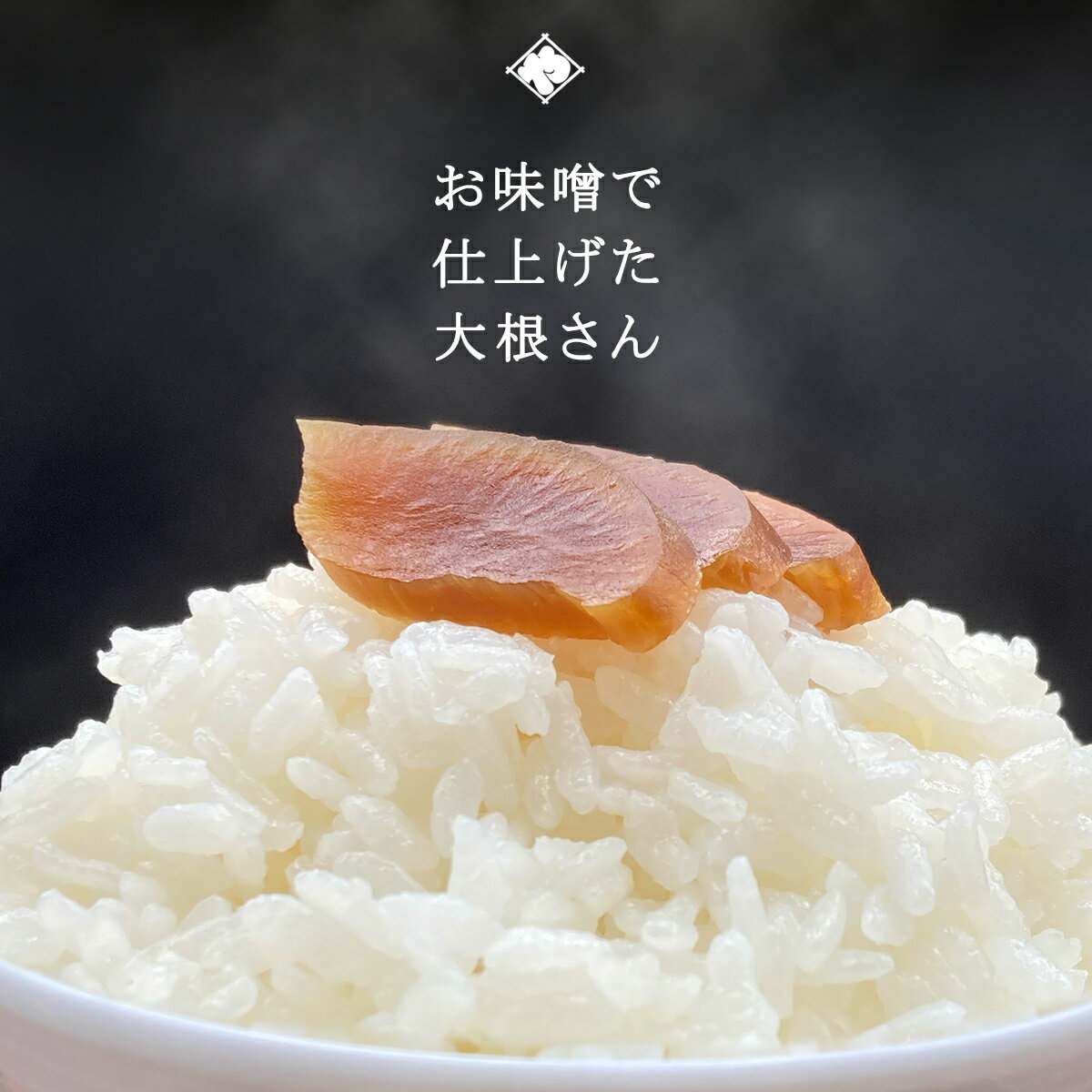 【みそ漬け】大根味噌漬 200g / 1袋 いげたや庄司醸造 老舗 国産野菜 大根 山形県 大石田町 地域限定 漬物 つけもの 漬け物 天然醸造 香の物 おにぎ...