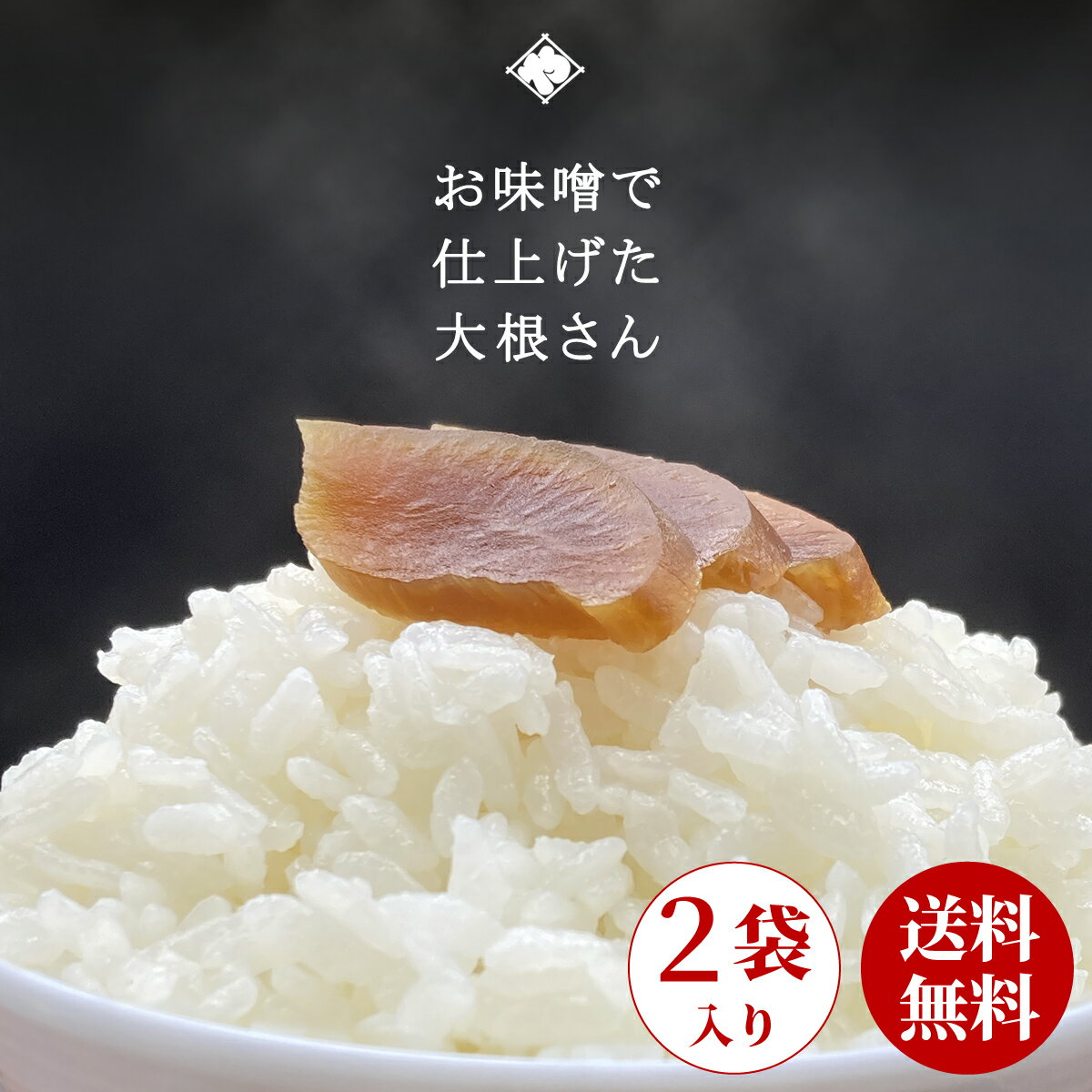 送料無料 大根味噌漬 200g 2袋 漬物 つけもの 漬け物 メール便 味噌漬 みそ漬け 天然醸造 味噌 大根 だいこん 国産 山形 大石田 庄内 酒の肴 ご飯のお供 お取り寄せ お茶漬け 人気 老舗 いげた…