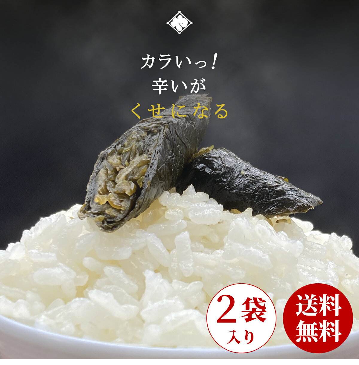 送料無料 しそ巻なんばん 2袋 漬物 メール便 つけもの 漬け物 辛い 買い回り 青唐辛子 しそ おつまみ 天然醸造 味噌漬 激辛 国産 山形 大石田 珍味 酒...