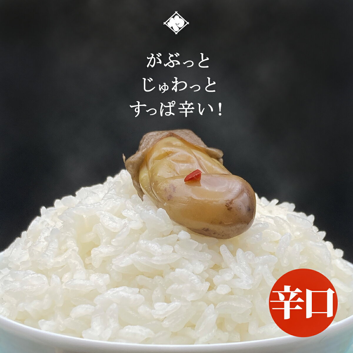 【塩漬け】ぺそら漬 辛口 300g / 1袋 いげたや庄司醸造 老舗 国産野菜 茄子 山形県 大石田町 地域限定 つけもの 漬物 香の物 ご飯のお供 肴 ご当地...