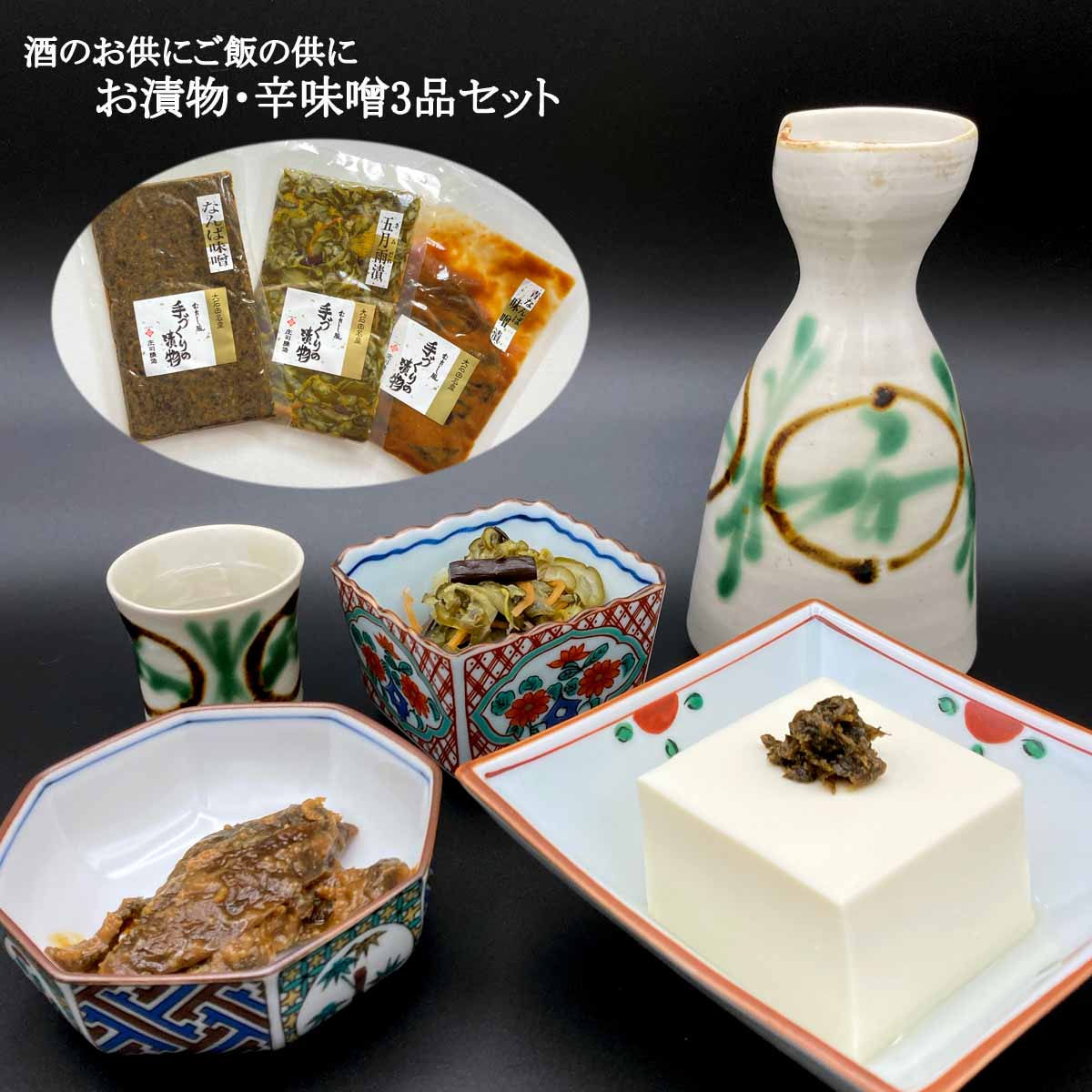 送料無料 酒のお供にご飯の供に お漬物・辛味噌3品セット ネコポス メール便 国産 五月雨漬 なんばんの味噌漬 なんば味噌 辛い 酒の肴 山形 おつまみ 老舗 大石田 いげたや 庄司醸造