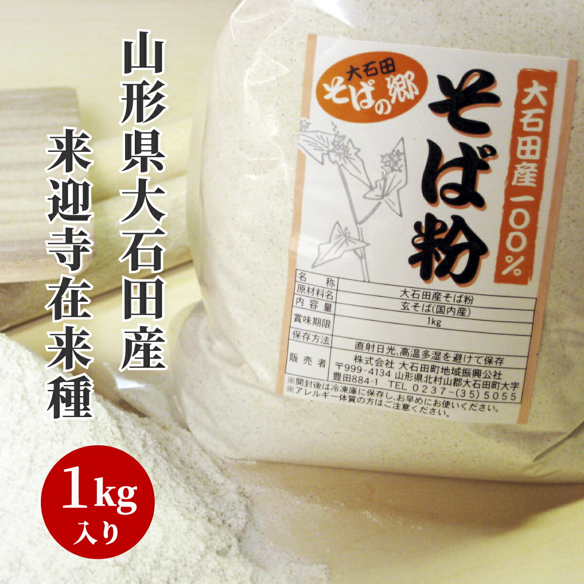 そば粉 1kg 挽きたて 蕎麦粉 そば 蕎麦 手打ち 山形県 大石田 国産 来迎寺在来 挽き立て ロール挽き 蕎麦打ち そば打ち体験 年越しそば そばがき ガレット