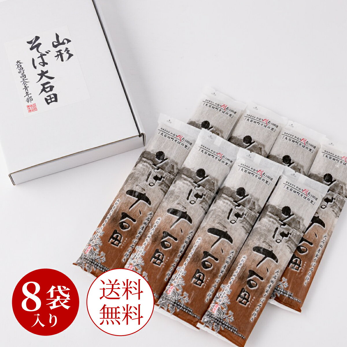 送料無料 乾麺 そば大石田 200g ×8袋入 化粧箱 蕎麦