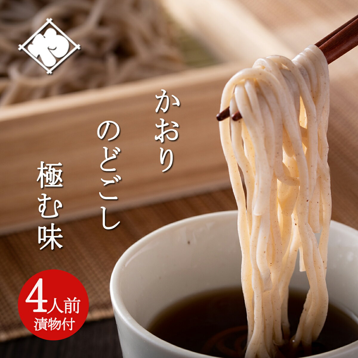 打ちたて 生そば セット 4人前 つゆ付 お漬物 1品付 贈答 中元 蕎麦 生蕎麦 なまそば 国産 山形 大石田 そば プレゼント 産直 贈り物 来迎寺在来種 ...