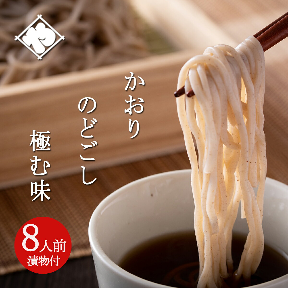 打ちたて 生そば セット 8人前 つゆ付 お漬物 1品付 中元 贈答 蕎麦 生蕎麦 なまそば 国産 山形 大石田 そば プレゼント 産直 贈り物 来迎寺在来種 ...