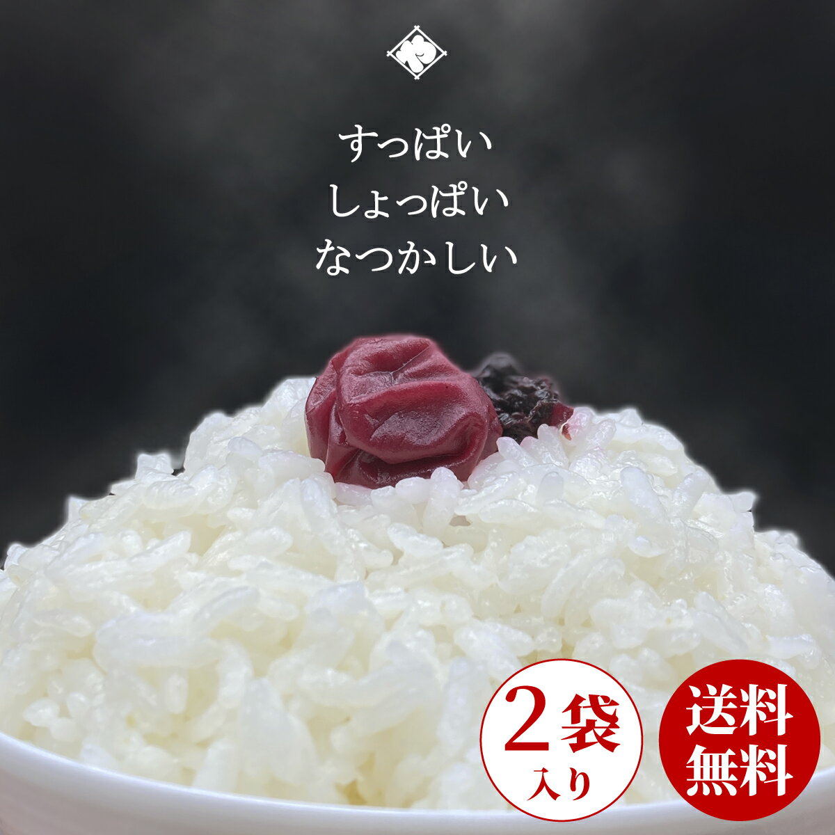 梅干し 無添加 送料無料 120g×2袋 メール便 梅干 うめぼし 甘くない 天日干し 昔ながら すっぱい しょっぱい 中粒 塩…