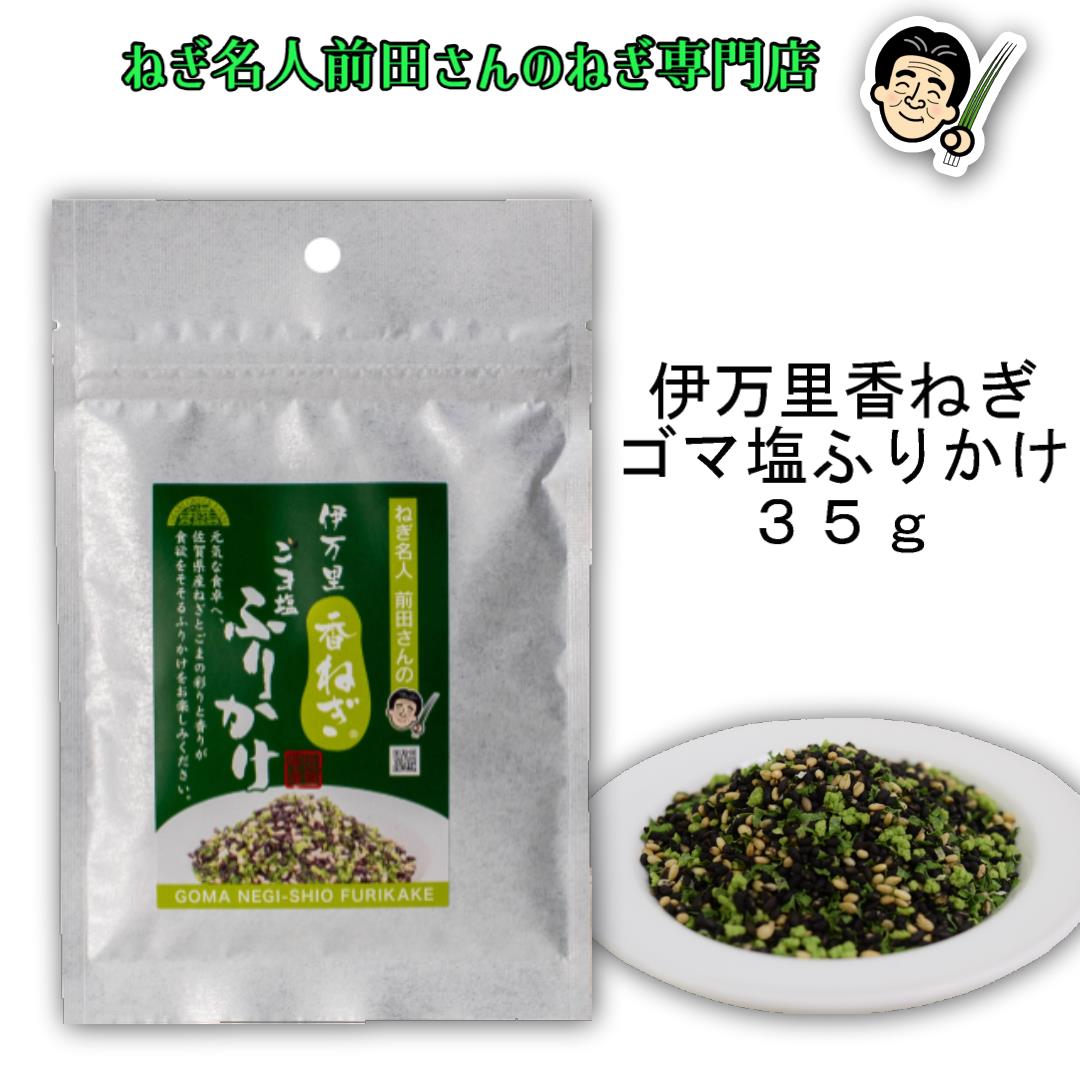 国産 伊万里香ねぎ ごま塩ふりかけ ご飯のお供 35g ジッパー付き おにぎり ネギ 食品ロス 小袋 業務用 法人用 SDGs ねぎ名人前田さん 佐賀県伊万里産