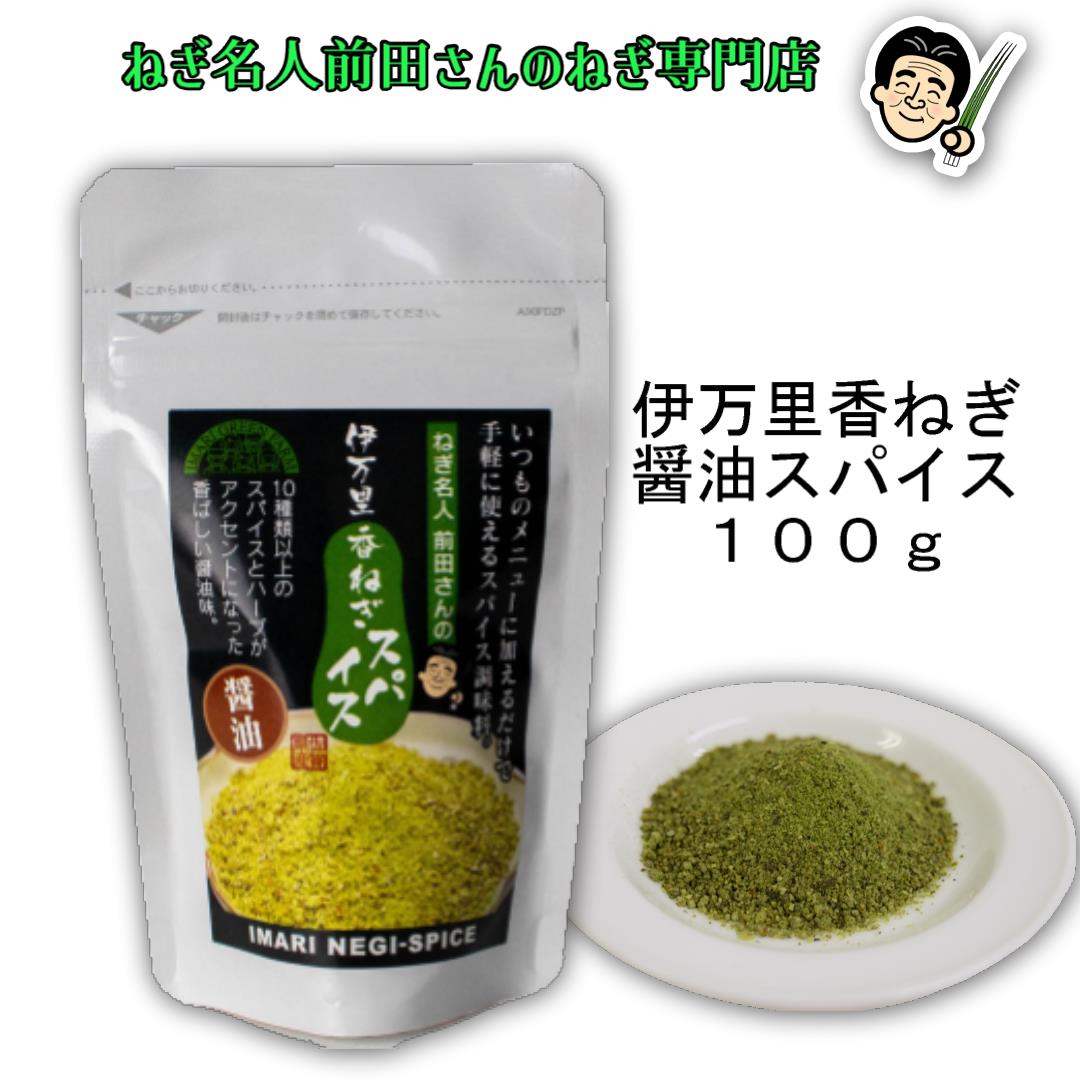 国産 乾燥ネギ 伊万里香ねぎ 醤油スパイス 100g ネギ 醤油 万能 スパイス 調味料 調味塩 常温 おいしい 農家 工場 安全 効能 栄養 カロリー 賞味期限 日持ち 簡単 レシピ たこ焼き インスタント スープ チャーハン 薬味 献立 食品ロス SDGs HACCP 送料無料