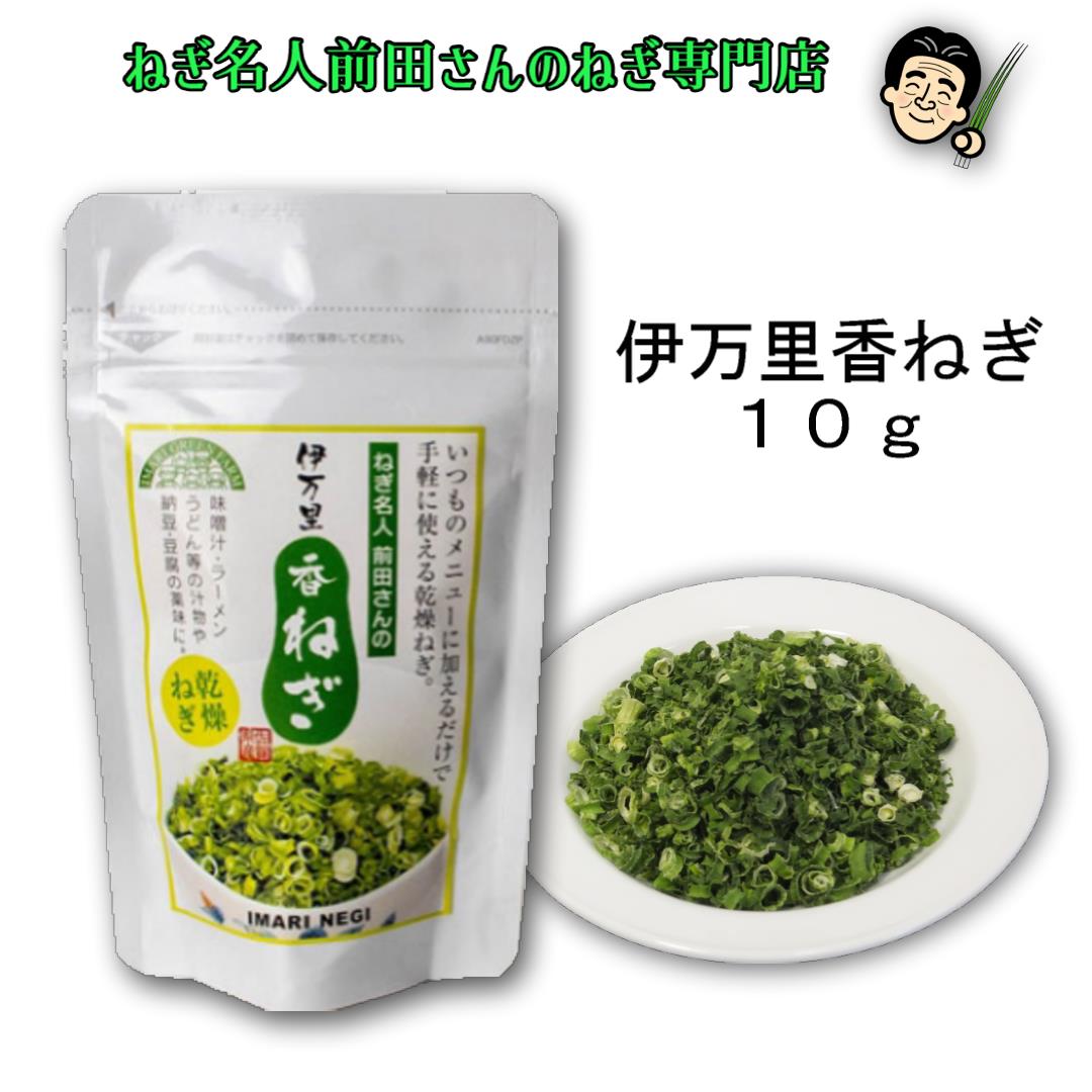 国産 無添加 伊万里香ねぎ 10g 乾燥ねぎ 乾燥野菜 ネギ カットねぎ カット野菜 ドライ野菜 乾燥 味噌汁具材 ネギ エ…