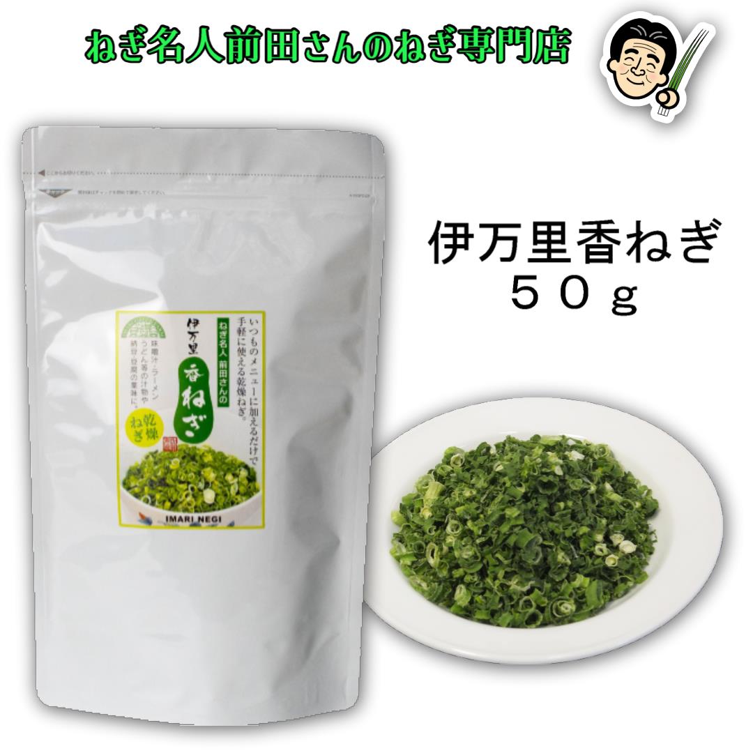 【業務用】国産 無添加 伊万里香ねぎ 50g 乾燥ねぎ 乾燥野菜 ネギ カットねぎ カット野菜 ドライ野菜 乾燥 味噌汁具…