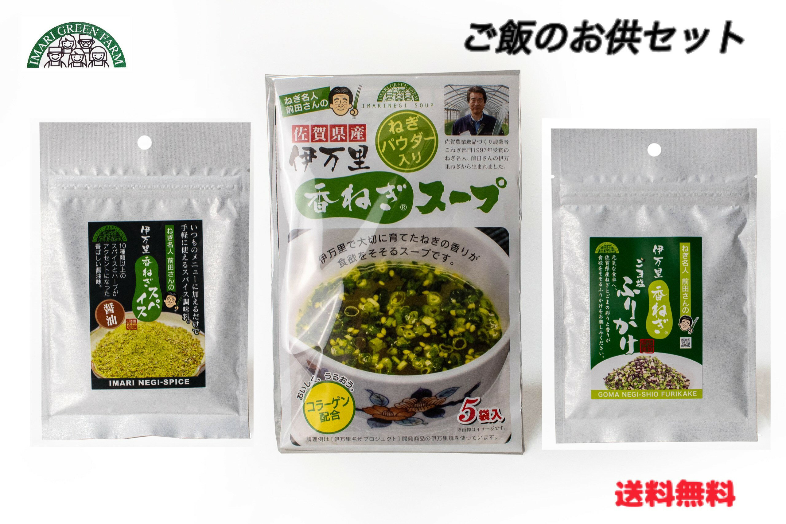 【ご飯のお供セット】国産 伊万里香ねぎ 醤油スパイス45g スープ5袋入 ごま塩ふりかけ35g 調味料 ネギ カットねぎ カット野菜 エアードライ 常温 お取り寄せ 詰め合わせ 農家 工場 安全 栄養 カロリー 簡単 レシピ たこ焼き インスタント 薬味 献立 食品ロス 送料無料