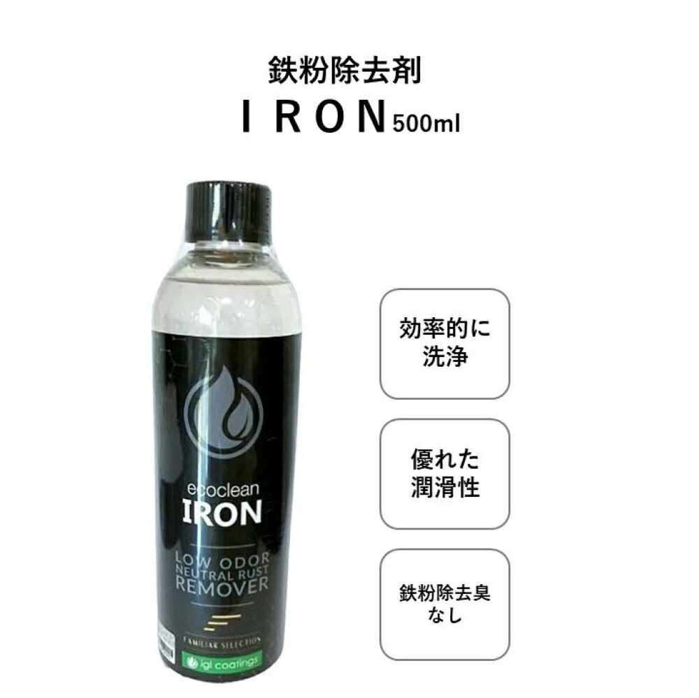 《 鉄粉除去臭なし 》 ecoclean IRON 鉄粉除去剤 500ml igl coatings 車 の 鉄 粉 取り 簡単 ボディ 車 鉄粉除去 ホイール スプレー 鉄粉除去 ガラス コーティング車 鉄粉 カーケア カー用品 鉄粉除去 鉄粉除去剤 洗車用品 SDGS ファミリアセレクション