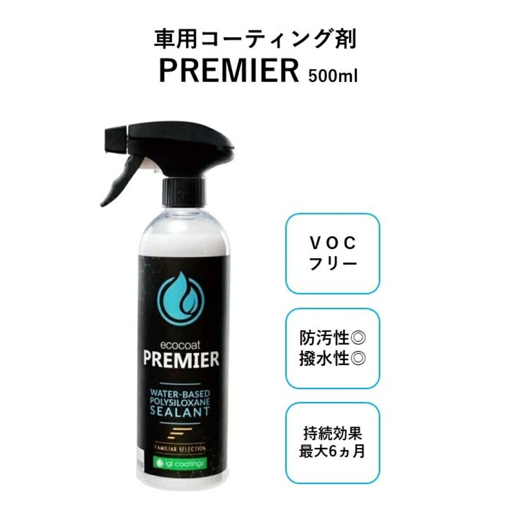 《 最大6ヶ月持続 》 ecocoat PREMIER コーティング剤 車 500ml igl coatings 車 VOCフリー メンテナンス ガラス 車 コーティング スプレー 撥水剤 車用 ガラス ボディ 光沢 簡単 洗車 保護 ボディ カーケア カー用品 コーティング剤 撥水剤 スプレー ファミリアセレクション