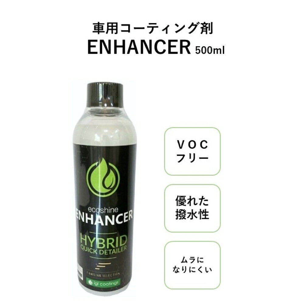 《 優れた撥水性 》 ecoshine ENHANCER コーティング剤 車 ボディ ガラス 500ml igl coatings 車 VOCフリー 車 コーティング 撥水剤 車 ボディ 光沢 簡単 洗車 保護 ボディ 撥水剤 カーケア カー用品 コーティング剤 撥水剤 ガラス スプレー ファミリアセレクション