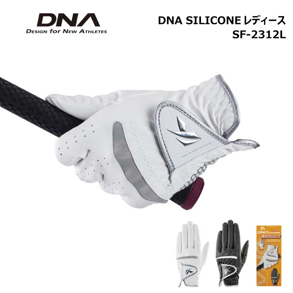 キャスコ DNA SILICONE レディース ゴルフグローブ 左手用 SF-2312L 強力グリップ ノンスリップ フィット感 全天候 丸洗い ルール適合 ホワイト ブラック 人工スエード シリコーン 合成皮革 合成繊維
