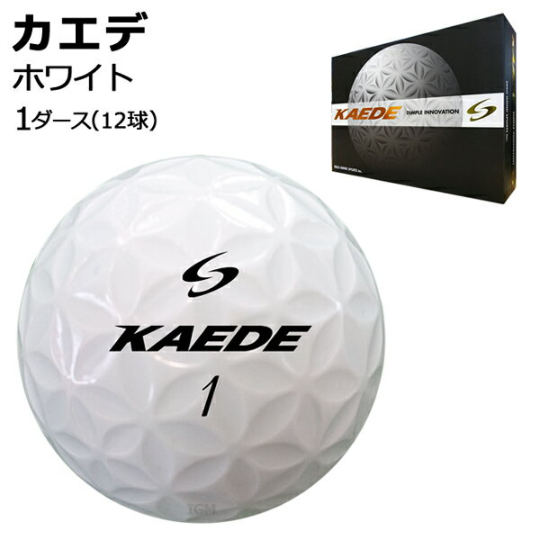 【期間限定30%OFF】カエデ ゴルフボール KAEDE ホワイト 1ダース カラー SASO サソー 上司 プレゼント 飛距離アップ 高級 レディース コンペ ホールインワン 記念 マイボール 就職祝 お歳暮 ク…