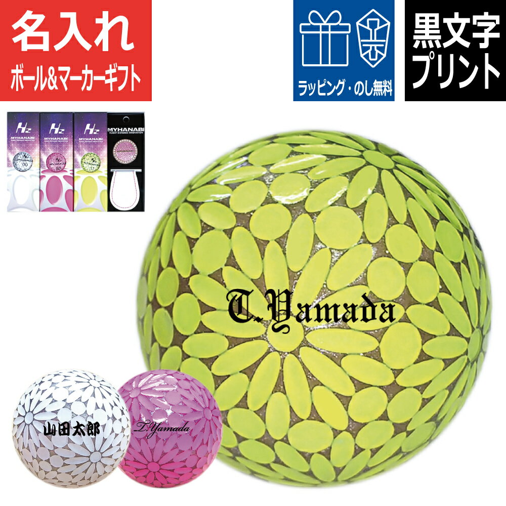 【ポイント20倍】 オウンネーム付 MYHANABI H2 マイハナビ ゴルフボール 3スリーブ＋マーカーギフト ホワイト ピンク イエロー 名入 ネーム プレゼント ギフト 飛距離アップ 高級 レディース コンペ賞品 敬老の日 上司 光る