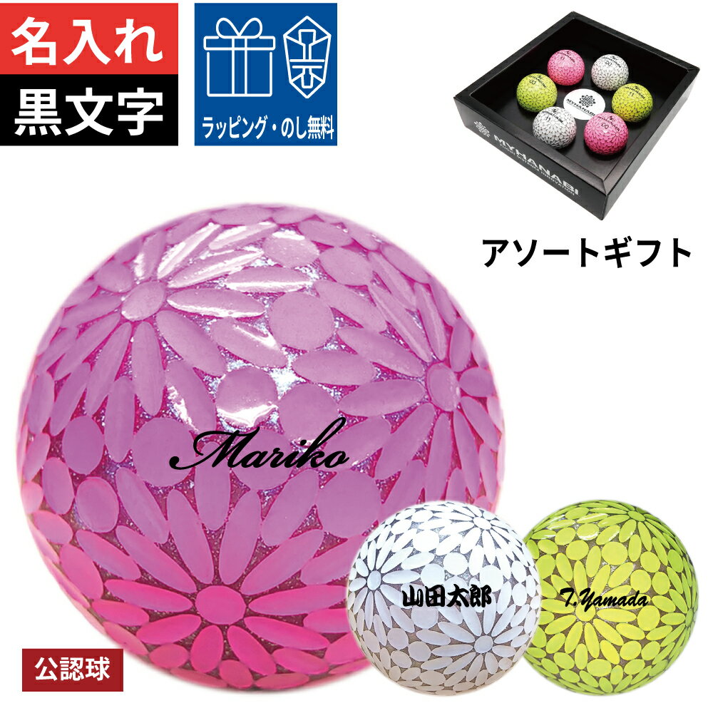 【名入（黒文字）付】MYHANABI H2 マイハナビ ゴルフボール NEW 2022モデル アソートギフト（6球入）ホワイトシルバー ピンクシルバー イエローシルバー オウンネーム 飛距離アップ プレゼント ギフト 高級 カラーボール コンペ賞品 ゴルフ好き 上司 光る