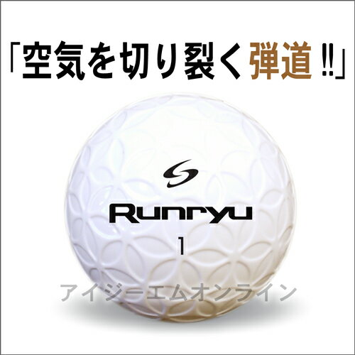 楽天市場 Runryu ランリュウ ゴルフボール ホワイト 1ダース サソー Saso プレゼント 飛距離アップ 高級 賞品 ホールインワン 誕生日 就職祝 お歳暮 クリスマス バレンタイン アイジーエムオンライン