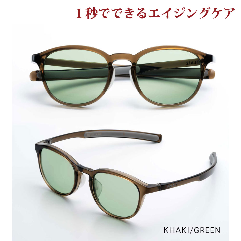 楽天アイジーエムオンラインソライズ サングラス SLD-001 KHAKI/GREEN SOLAIZ レディース UVカット ブルーライトカット 近赤外線カット アイケア スキンケア エイジングケア ミドルウエリントン