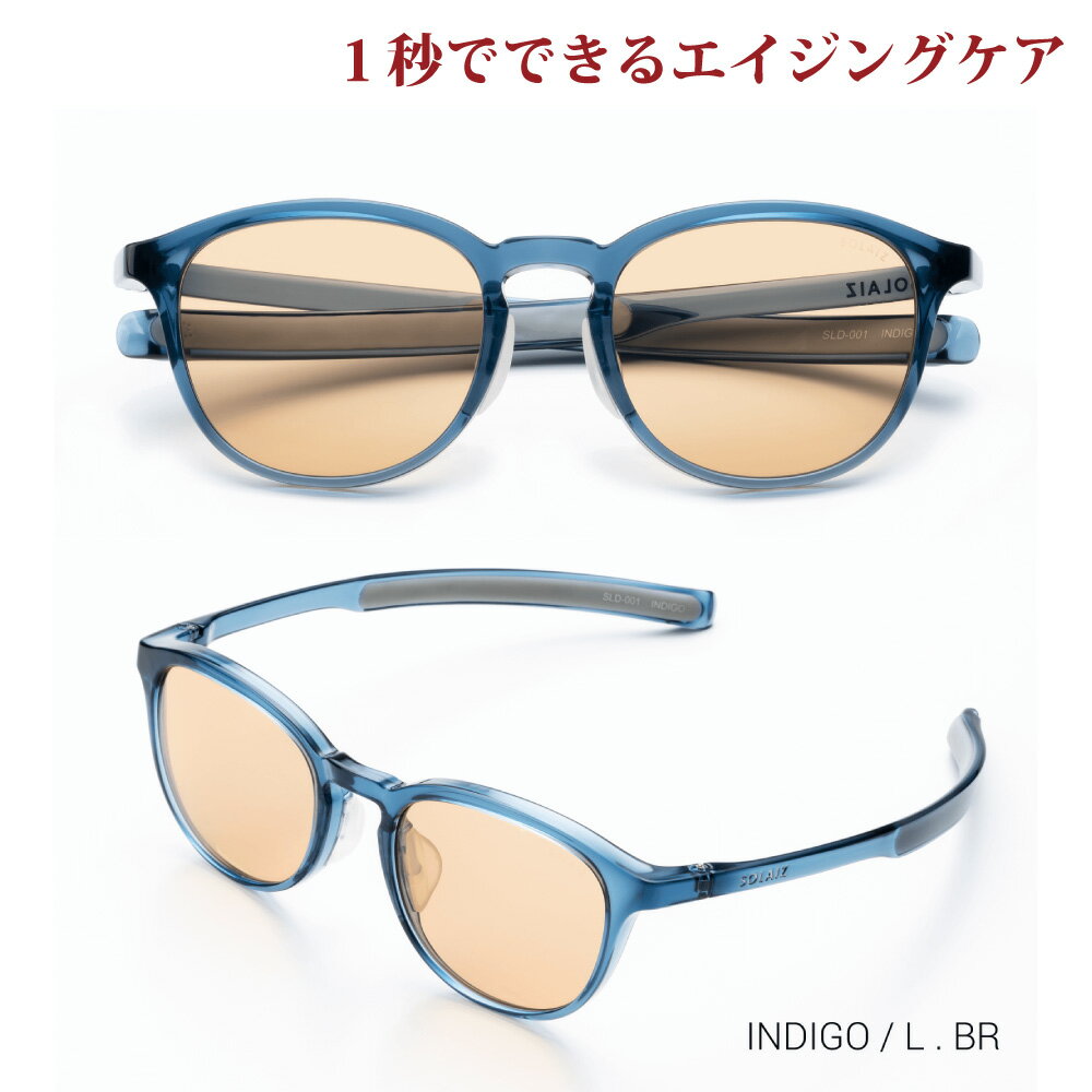 楽天アイジーエムオンラインソライズ サングラス SLD-001 INDIGO/LBR SOLAIZ レディース UVカット ブルーライトカット 近赤外線カット アイケア スキンケア エイジングケア ミドルウエリントン