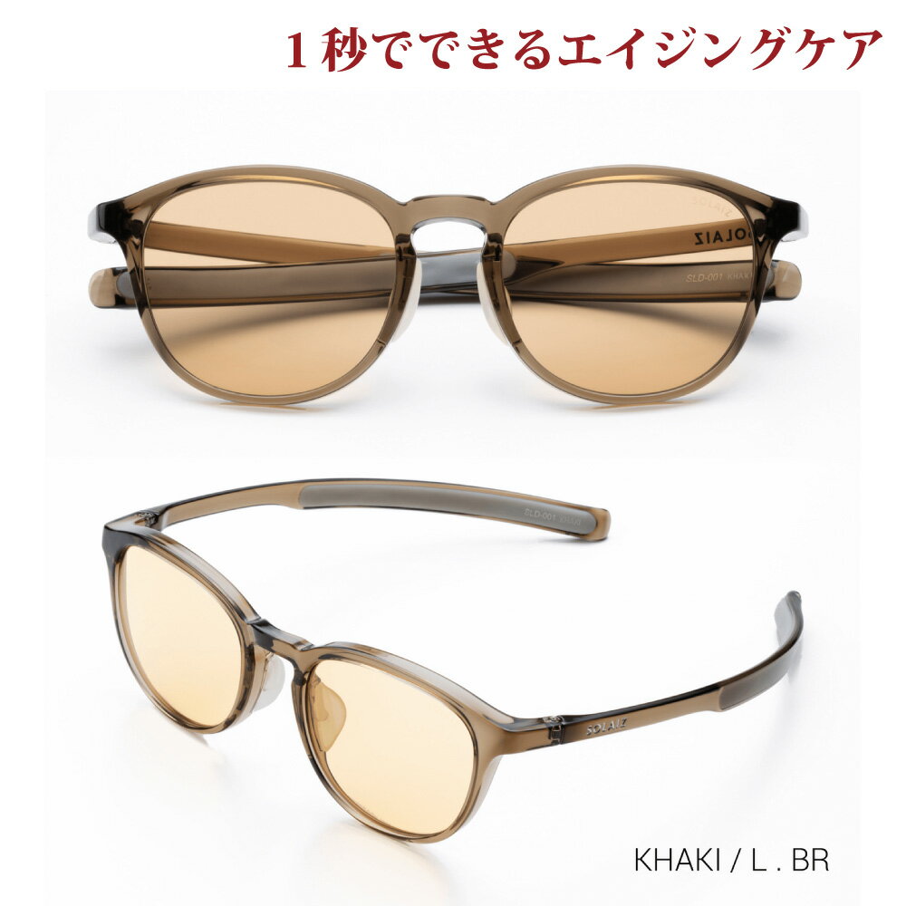 楽天アイジーエムオンラインソライズ サングラス SLD-001 KHAKI/LBR SOLAIZ レディース UVカット ブルーライトカット 近赤外線カット アイケア スキンケア エイジングケア ミドルウエリントン