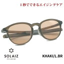ソライズ サングラス SLD-001 KHAKI/LBR SOLAIZ レディース UVカット ブルーライトカット 近赤外線カット アイケア スキンケア エイジングケア ミドルウエリントン LS1