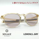 ソライズ サングラス SLD-001 LEMON/LGRY SOLAIZ レディース UVカット ブルーライトカット 近赤外線カット アイケア スキンケア エイジングケア ミドルウエリントン LS1