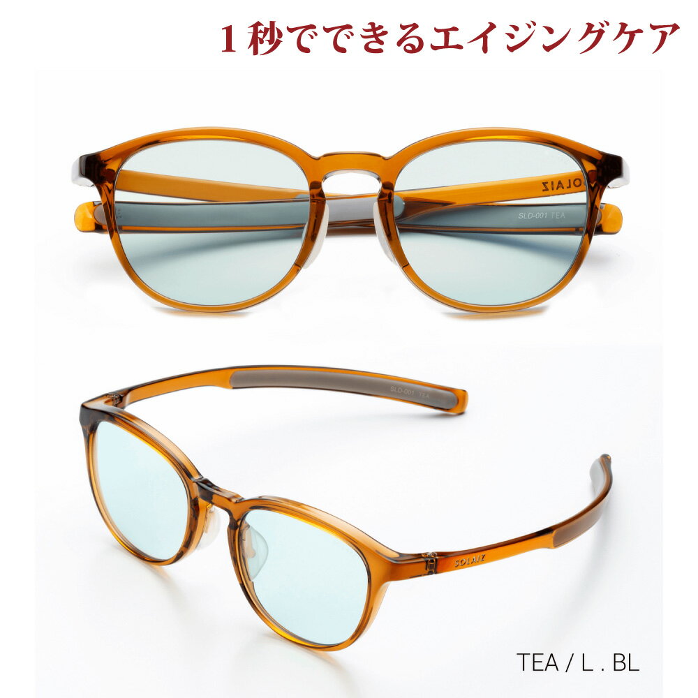 楽天アイジーエムオンラインソライズ サングラス SLD-001 TEA/LBL SOLAIZ レディース UVカット ブルーライトカット 近赤外線カット アイケア スキンケア エイジングケア ミドルウエリントン