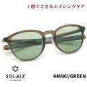 ソライズ サングラス SLD-001 KHAKI/GREEN SOLAIZ レディース UVカット ブルーライトカット 近赤外線カット アイケア スキンケア エイジングケア ミドルウエリントン
