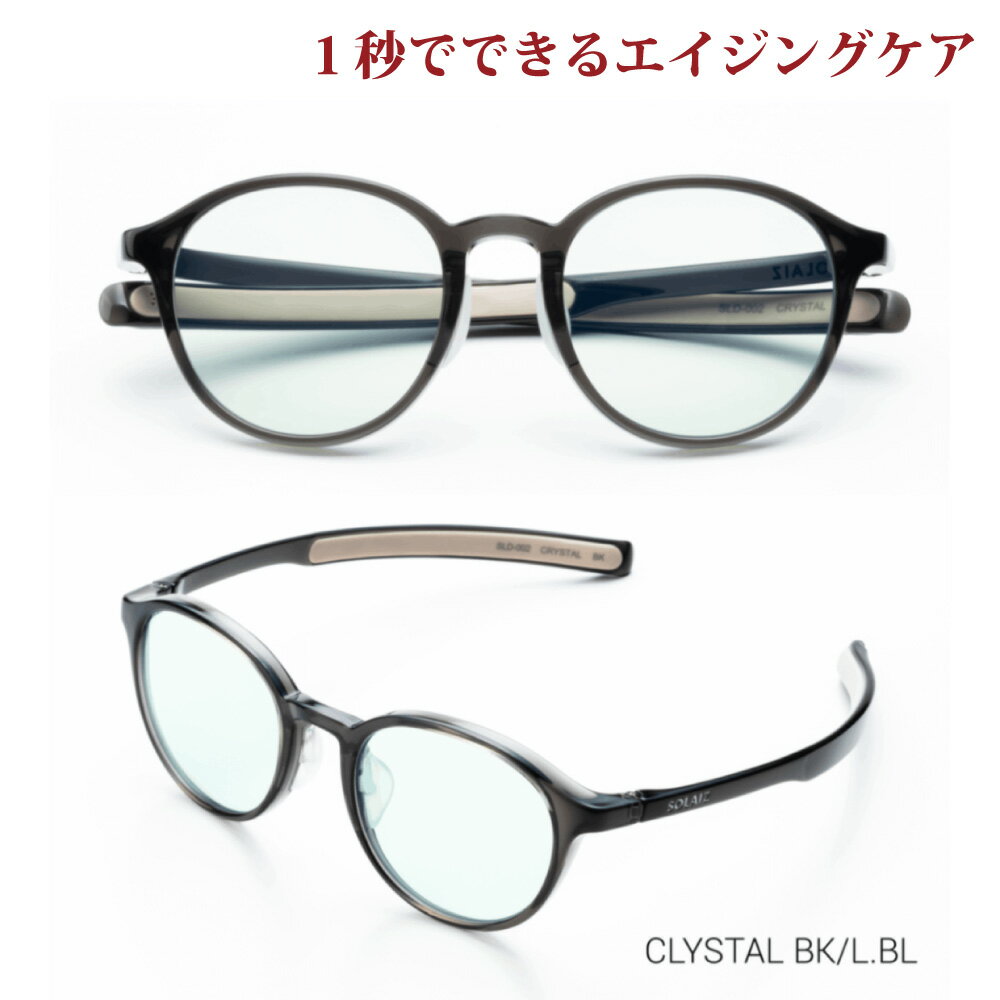 楽天アイジーエムオンラインソライズ サングラス SLD-002 CRYSTAL BK/LBL SOLAIZ レディース UVカット ブルーライトカット 近赤外線カット アイケア スキンケア エイジングケア ボストン