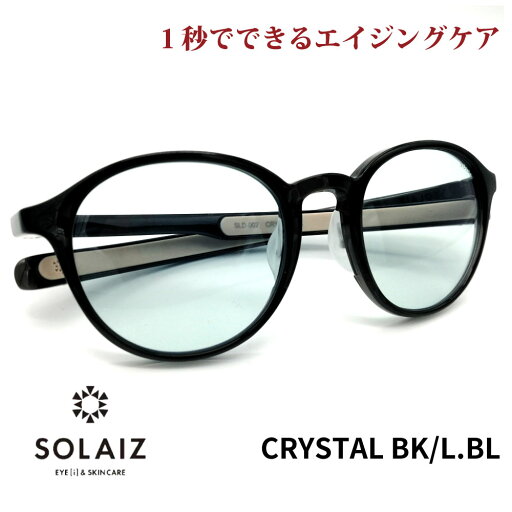 ソライズ サングラス SLD-002 CRYSTAL BK/LBL SOLAIZ レディース UVカット ブルーライトカット 近赤外線カット アイケア スキンケア エイジングケア ボストン LS1 ソライズ サングラス SLD-002 CRYSTAL BK/LBL SOLAIZ レディース UVカット ブルーライトカット 近赤外線カット アイケア スキンケア エイジングケア ボストン LS1
