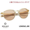 ソライズ サングラス SLD-002 LEMON/LBR SOLAIZ レディース UVカット ブルーライトカット 近赤外線カット アイケア スキンケア エイジングケア ボストン LS1