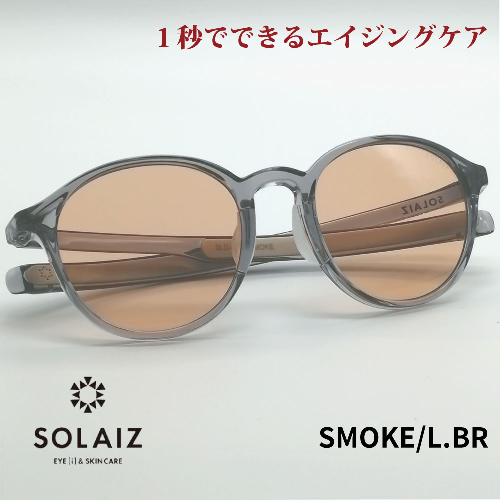 楽天アイジーエムオンラインソライズ サングラス SLD-002 SMOKE/LBR SOLAIZ レディース UVカット ブルーライトカット 近赤外線カット アイケア スキンケア エイジングケア ボストン