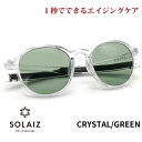 ソライズ サングラス SLD-002 CRYSTAL/GREEN SOLAIZ レディース UVカット ブルーライトカット 近赤外線カット アイケア スキンケア エイジングケア ボストン