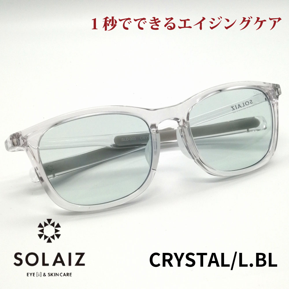 楽天アイジーエムオンラインソライズ サングラス SLD-003 CRYSTAL/LBL SOLAIZ レディース UVカット ブルーライトカット 近赤外線カット アイケア スキンケア エイジングケア ウェリントン