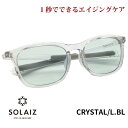 ソライズ サングラス SLD-003 CRYSTAL/LBL SOLAIZ レディース UVカット ブルーライトカット 近赤外線カット アイケア スキンケア エイジングケア ウェリントン LS1