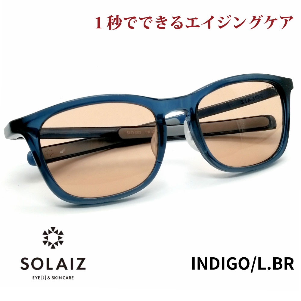 楽天アイジーエムオンラインソライズ サングラス SLD-003 INDIGO/LBR SOLAIZ レディース UVカット ブルーライトカット 近赤外線カット アイケア スキンケア エイジングケア ウェリントン