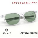 ソライズ サングラス SLD-003 CRYSTAL/GREEN SOLAIZ レディース UVカット ブルーライトカット 近赤外線カット アイケア スキンケア エイジングケア ウェリントン