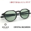 ソライズ サングラス SLD-004 CRYSTALBK/GREEN SOLAIZ レディース UVカット ブルーライトカット 近赤外線カット アイケア スキンケア エイジングケア クラウンパント LS1