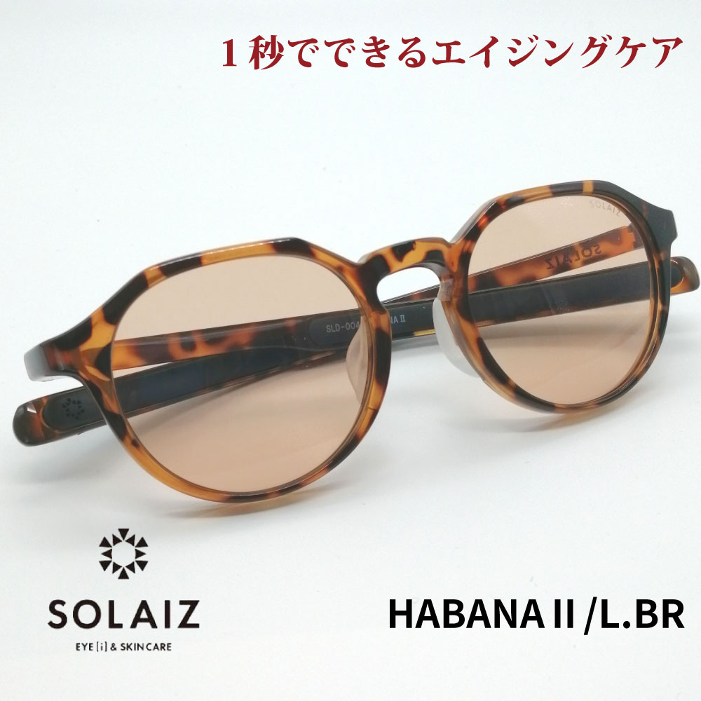 楽天アイジーエムオンラインソライズ サングラス SLD-004 HABANA2/L.BR SOLAIZ レディース UVカット ブルーライトカット 近赤外線カット アイケア スキンケア エイジングケア クラウンパント