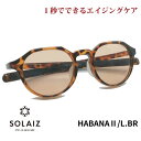 ソライズ サングラス SLD-004 HABANA2/L.BR SOLAIZ レディース UVカット ブルーライトカット 近赤外線カット アイケア スキンケア ...