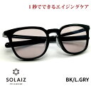 ソライズ サングラス SLD-005 BK/L.GRY SOLAIZ レディース UVカット ブルーライトカット 近赤外線カット アイケア スキンケア エイジングケア ウエリントン LS1