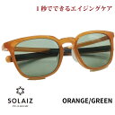 ソライズ サングラス SLD-005 ORANGE/GREEN SOLAIZ レディース UVカット ブルーライトカット 近赤外線カット アイケア スキンケア ...
