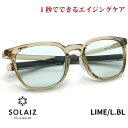 ソライズ サングラス SLD-005 LIME/L.BL SOLAIZ レディース UVカット ブルーライトカット 近赤外線カット アイケア スキンケア エイジングケア ウエリントン LS1