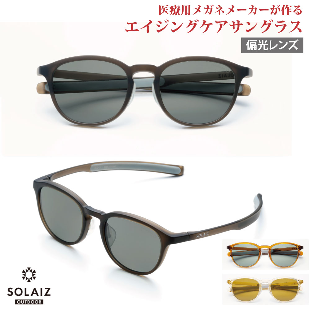 楽天アイジーエムオンラインソライズ アウトドア サングラス SLD-001OUTDOOR SOLAIZ 偏光レンズ ゴルフ用 UVカット ブルーライトカット 近赤外線カット アイケア スキンケア エイジングケア ミドルウエリントン