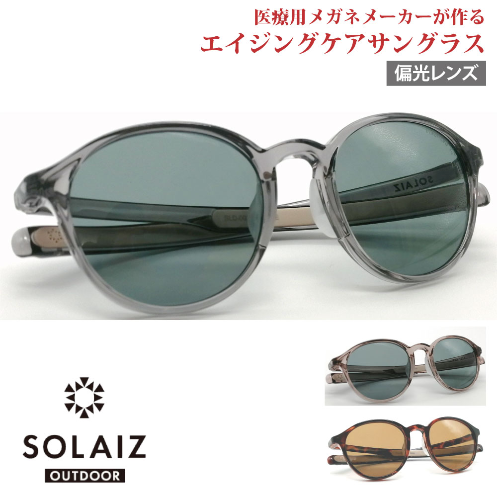 楽天アイジーエムオンラインソライズ アウトドア サングラス SLD-002OUTDOOR SOLAIZ 偏光レンズ ゴルフ用 UVカット ブルーライトカット 近赤外線カット アイケア スキンケア エイジングケア ボストン