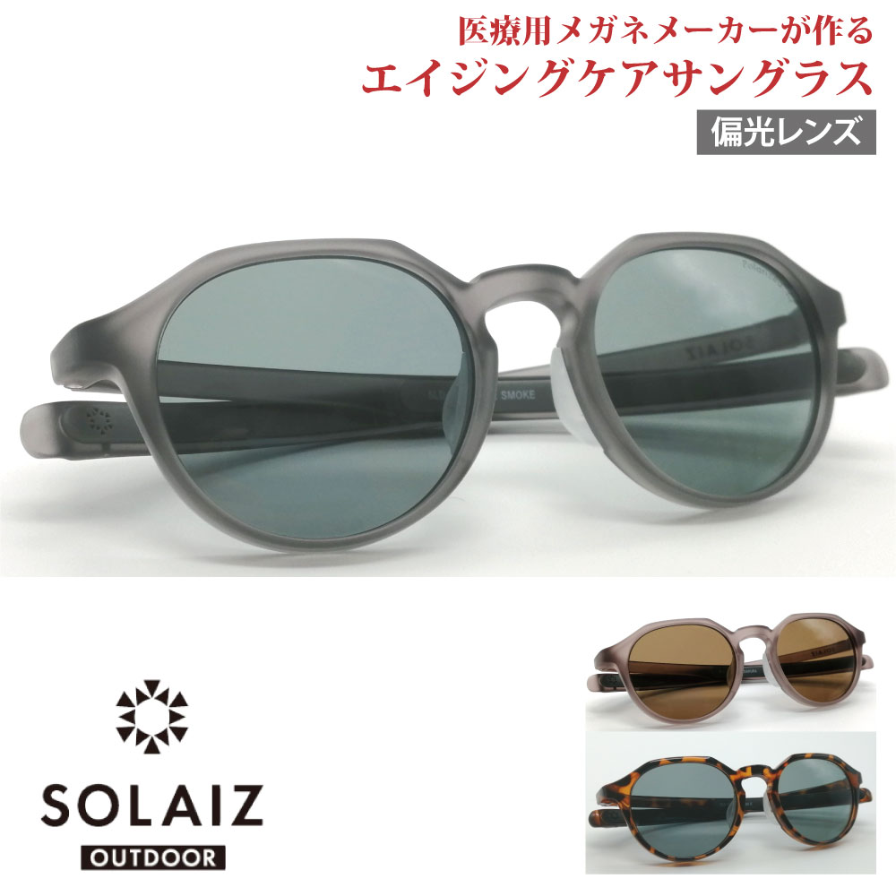 楽天アイジーエムオンラインソライズ アウトドア サングラス SLD-004OUTDOOR SOLAIZ 偏光レンズ ゴルフ用 UVカット ブルーライトカット 近赤外線カット アイケア スキンケア エイジングケア クラウンパント