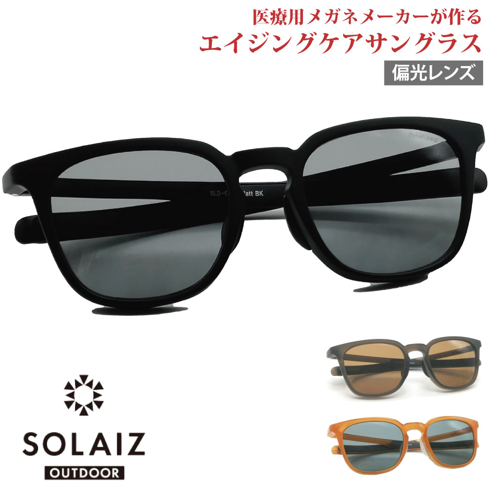 ソライズ アウトドア サングラス SLD-005OUTDOOR SOLAIZ 偏光レンズ ゴルフ用 UVカット ブルーライトカット 近赤外線カット アイケア スキンケア エイジングケア ウエリントン LS1