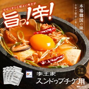 【ポイント5倍！】 スンドゥブチゲのもと 150g スンドゥブ チゲ 韓国 料理 簡単 2倍濃縮 美味しい 本格 鍋 李王家 業務用 豆腐 キムチ セット 1人鍋 1人用 人気 調味液 一人暮らし スープ ギフト 韓国 食品 旨辛 アサリダシ ヘルシー ダイエット まとめ買い 冬